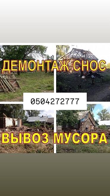 Услуги по демонтажу, сносу и вывозу мусора. - Разбор и снос домов