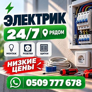 Электрик | Монтаж проводки Больше 6 лет опыта