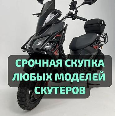 Срочный выкуп любых моделей скутеров. Принимаем: - Любые марки и