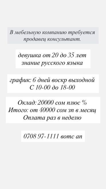 ишу работы: Требуется Продавец-консультант График: Шестидневка, % от продаж, Полный рабочий день