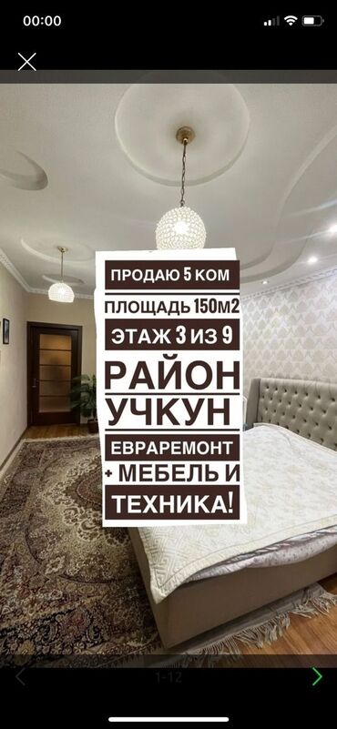 кв учкун: 4 комнаты, 150 м², Индивидуалка, 3 этаж, Дизайнерский ремонт