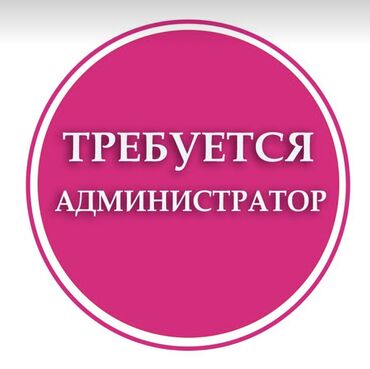 Администраторы: Требуется Администратор: Ресторан, Без опыта, Оплата Ежедневно