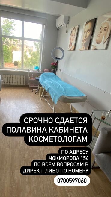 улица московская: Срочно сдается половина кабинета для косметологам. Адрес; ул