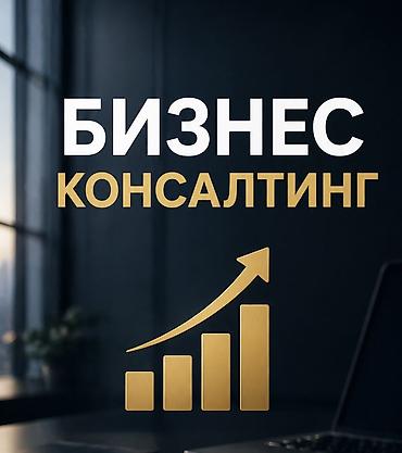 бизнес наставник: Консультации по бизнесу (консалтинг): менеджмент, рост прибыли — 1