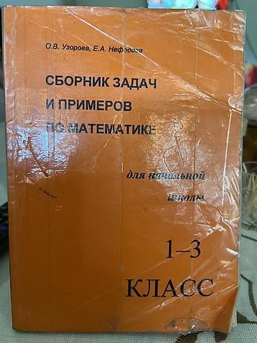 Книги и журналы: Комплект школьных учебников для начальной школы: 1) Математика, 4 — 5