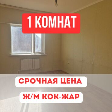 квартиры кок жаре: 1 комната, 25 м², Индивидуалка, 3 этаж, Косметический ремонт