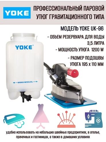 бытовая техника в расрочку: Утюг YOKE UK-9600; Резервуар для воды объемом 3,5 литра; Жаропрочная