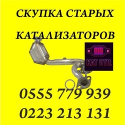 скупка чугунных батарей в бишкеке: Катализатор сатып алабыз, эн кымбат баада катализатор, Куплю Скупка