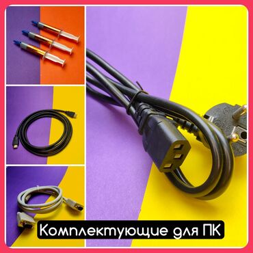 ������������ ���������������� ������ �������� ������������ �� ��������������: КОМПЛЕКТУЮЩИЕ ДЛЯ ПК Кабель питания - 120 сом Кабель VGA1.5 метра