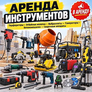 🔧 АРЕНДА ИНСТРУМЕНТОВ В БИШКЕКЕ Нужен инструмент на 1 день, на at lalafo.kg 🔧 АРЕНДА ИНСТРУМЕНТОВ В БИШКЕКЕ Нужен инструмент на 1 день, на