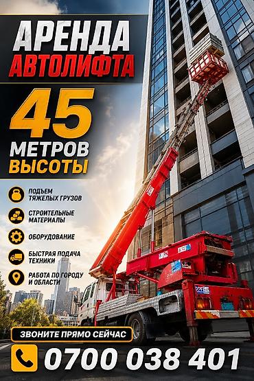 строительный лифт: Аренда автолифта - Рабочая высота до 45 метров - Подъём тяжёлых — 2