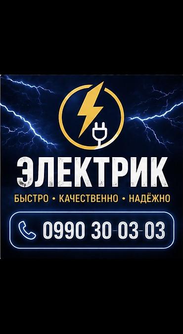 Электрики: Электрик | Монтаж электрощитов, Монтаж розеток, Демонтаж электроприборов Больше 6 лет опыта — 1