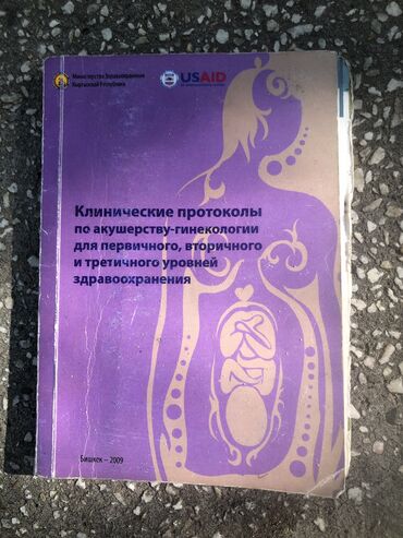 медицинский форма: Книга клинические протоколы по акушерству и гинекологии