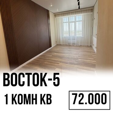 купить квартиру в 10 микрорайоне: 1 бөлмө, 45 кв. м, Элитка, 13 кабат, Евроремонт