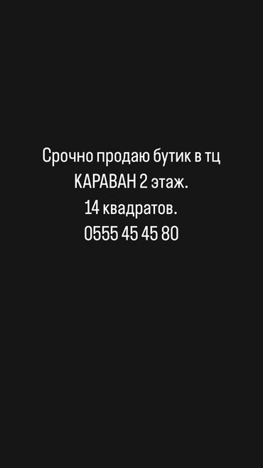 сдаю часть бутика: Продаю Бутик В торговом центре, 14 м², 2 этаж