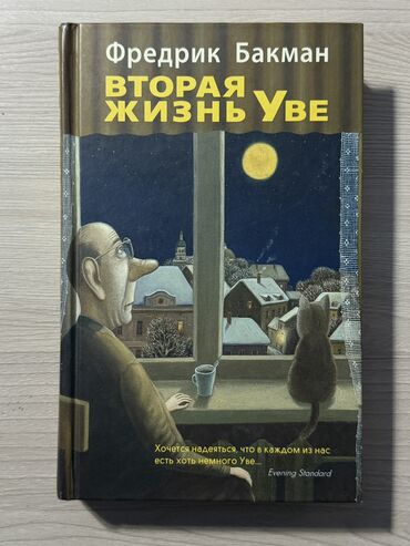 в конце они оба умрут книга: Книга "Вторая жизнь Уве" Фредрика Бакмана. Это трогательная история о