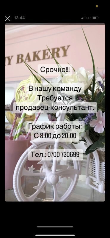продажа бу телефонов в бишкеке: Продавец в кондитерский бутик “My bakery “ Требования 