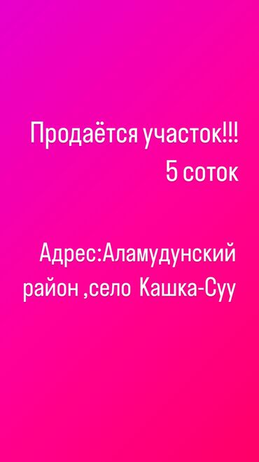 ош продажа: 5 соток, Для бизнеса, Красная книга