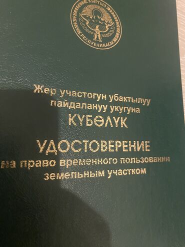 участки в городе бишкек: 5 соток, Для бизнеса, Договор купли-продажи