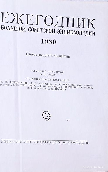 будет: Ежегодники Большой Советской Энциклопедии за 71-80-88гг. Популярная — 3