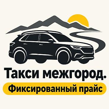 550: Легковое авто, Пункт назначения: Аэропорт Манас, Количество мест: 4, Лицензия №: 777 — 1