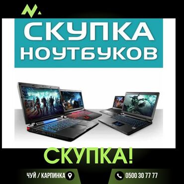 ноутбуки в бишкеке со склада: Скупка: !!!!!!!телевизор монитор, компьютер принтер телефон