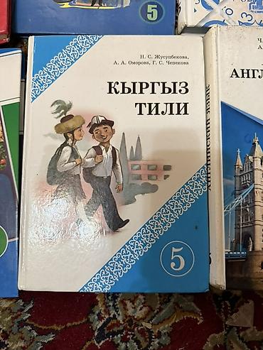 Учебники: Комплект школьных учебников для 5 класса (Кыргызстан/русский сектор) — 8