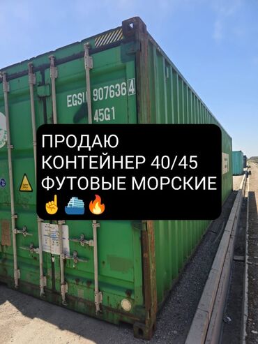 аппарат для измерения давления цена бишкек: Продаю 🔥 🔥 40/ 45- тонный контейнер оригинал Американский длина