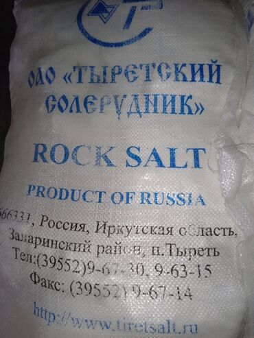 Крупы, мука, сахар: Продаётся для производства соль 18,50 за кг