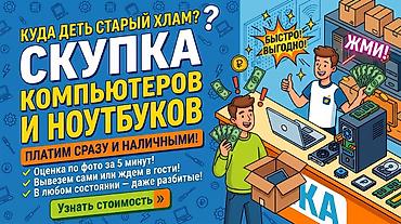 Скупка компьютеров и ноутбуков - Платим сразу и наличными - Быстро и