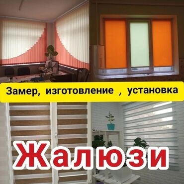 штора для ванной: Жалюзи на заказ по городу Бишкек замеры и установка бесплатно, Ден