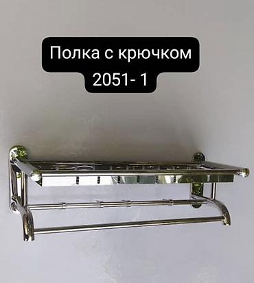 Хозтовары: Полка с крючком 2051-1 - Настенная хромированная полка для — 1
