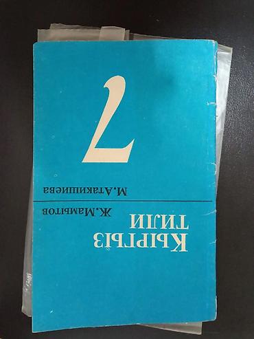 Книги и журналы: Кыргызский язык, 7 класс, Б/у — 4