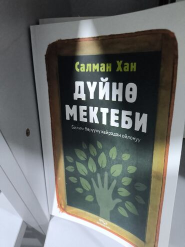 Другие книги и журналы: В наличии книги на кыргызском языке. «Дүйнө мектеби» Салмана Хана –