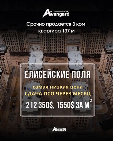 кант продажа квартир: 2-3-4 комн. квартиры $0 Самая низкая цена в Елисейских полях. Сдан