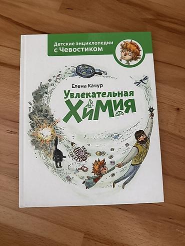 elmin: Uşaq ensiklopediyası: “Увлекательная Химия” (rus dilində) Müəllif — 1