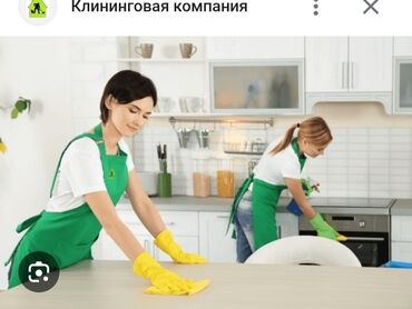 баня 2 бишкек жибек жолу график работы: Уборка помещений, | Генеральная уборка, Уборка после ремонта, Мойка окон, | Офисы, Квартиры, Дома