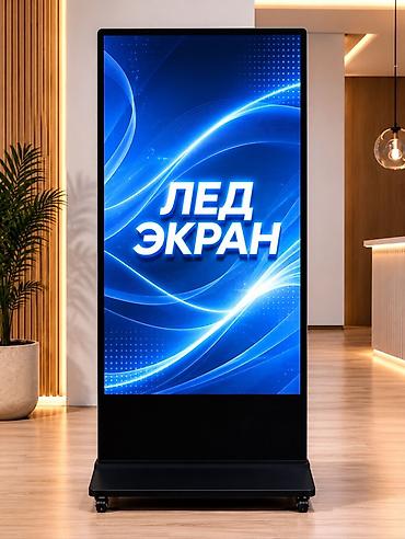 рекламный экран: ЛЕД-ЭКРАН, напольный, новый Характеристики: - Диагональ экрана: 65" - — 2