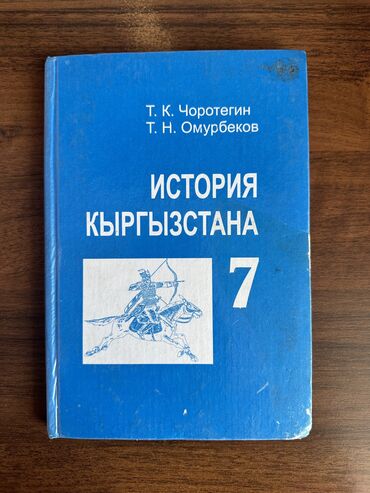 бала кербез ыр китеп: Учебник История Кыргызстана 7 класс на русском языке