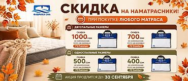 До 30 сентября при покупке любого матраса получайте скидку на
