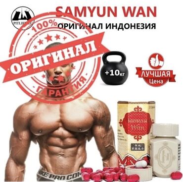 Спортивное питание: Samyun Wan Капсулы для набора веса. Спортивное питание. Таблетки для