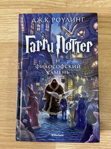 гарри поттер росмэн баку: Книга Гарри Поттер и философский камень. Kitab Harry Potter. Tep