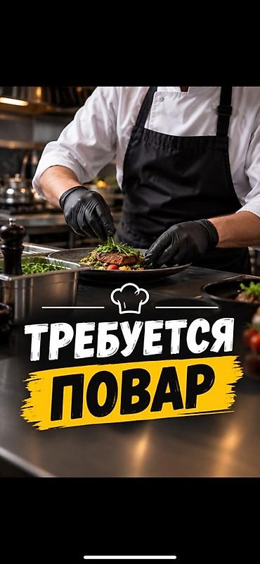 Вакансия: повар Требуется повар в заготовочный цех. Требования: * at lalafo.kg Вакансия: повар Требуется повар в заготовочный цех. Требования: *