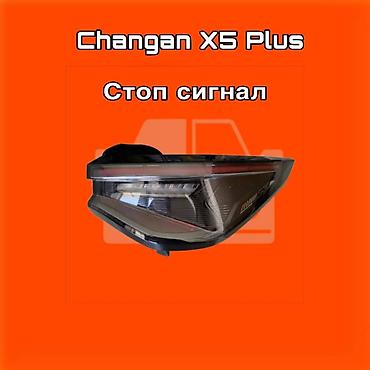gladiator: Стоп‑сигнал (задний фонарь) для Changan X5 Plus. ⚠️ Есть в наличии — 1