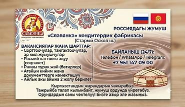 упаковка иш: Талап кылынат Таңгактоочу, Төлөм: Бир айда эки жолу, Тажрыйбасыз — 2