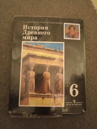 аксессуары для телефонов оптом бишкек: Продаю книгу, история древнего мира 6 класс