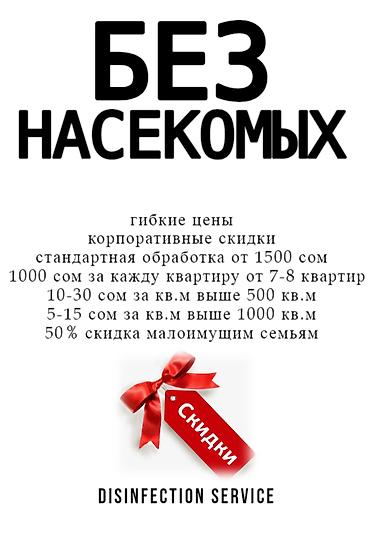Дезинфекция, дезинсекция: Дезинфекция, дезинсекция, | Блохи, Тараканы, Клопы, | Дома, Дворы, Квартиры — 5