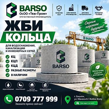 🏗 ЖБИ КОЛЬЦА ОТ ПРОИЗВОДИТЕЛЯ BARSO Производим ЖБИ кольца для