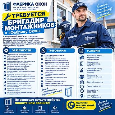 работа монтажник окон: Требуется Бригадир, Оплата: Ежемесячно, 1-2 года опыта — 1