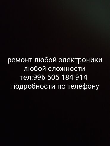 Другая техника: Ремонты с гарантией на месяц любая сложность любая проблема только